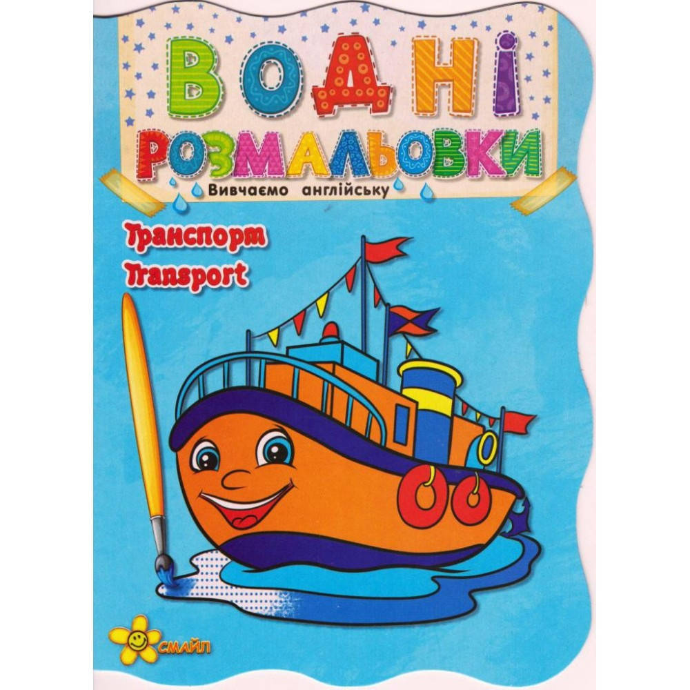 

Книжка A5 "Водні розмальовки: Транспорт.Transport"(50)