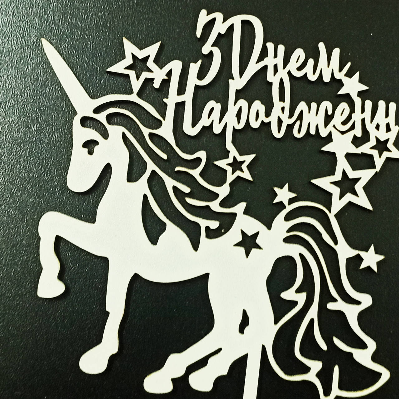 

Топпер (фигурка на торт) надпись " З Днем Народження" , для тортика. Из белого ДВП