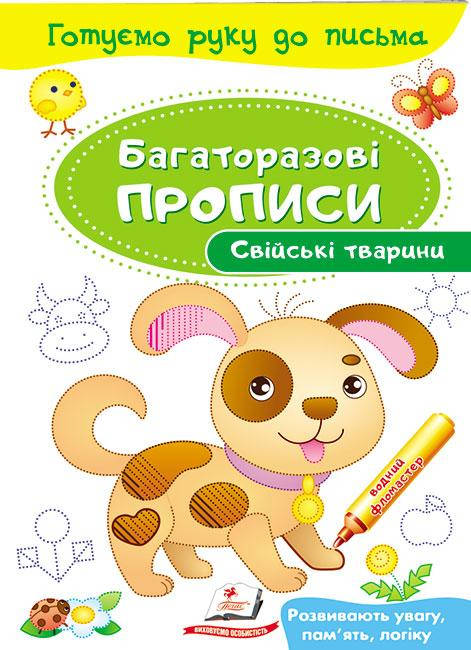 

Свійські тварини. Багаторазові прописи