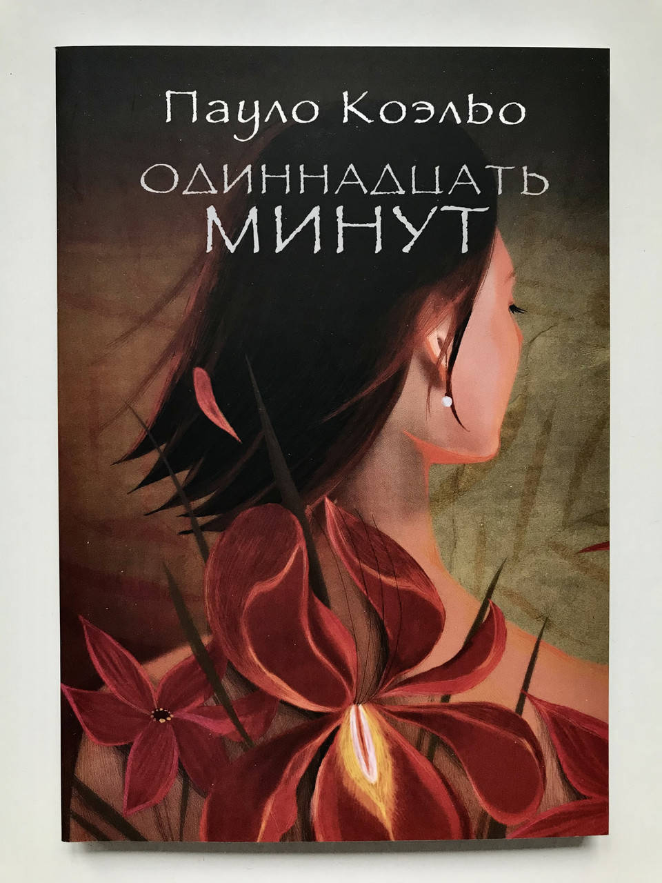 

Одиннадцать минут. Пауло Коэльо