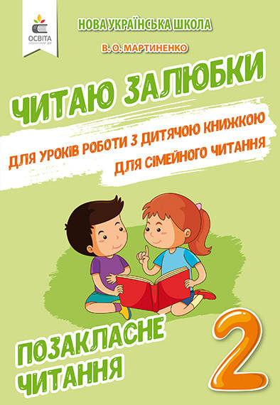

МАРТИНЕНКО В.О./ПОЗАКЛАСНЕ ЧИТАННЯ. ЧИТАЮ ЗАЛЮБКИ. 2 КЛАС