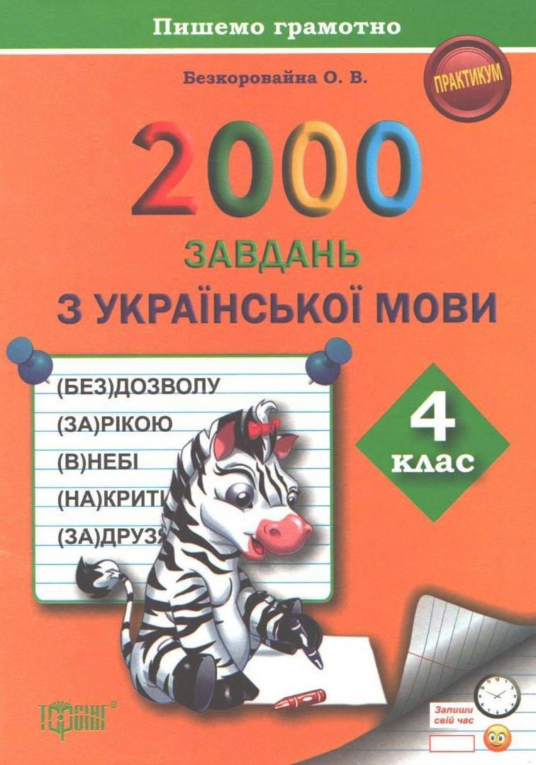 

РОЗПРОДАЖ! 4 клас. 2000 завдань з української мови (Безкоровайна О.В.), Торсінг