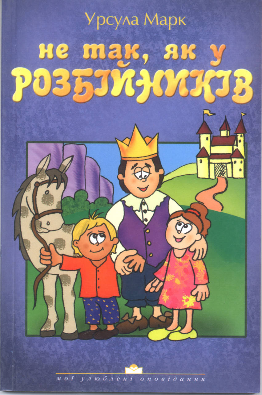 

Не так, як у розбійників. Урсула Марк