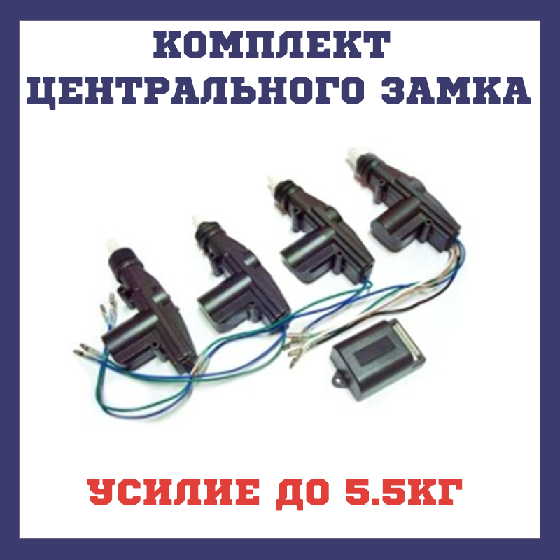 

Центральный замок CONVOY X-400v2