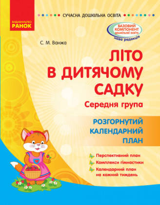 

Літо в дитячому садку. Середня група. Розгорнутий календарний план. Серія «Сучасна дошкільна освіта».