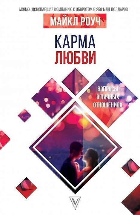 

Карма любви: вопросы о личных отношениях. Майкл Роуч