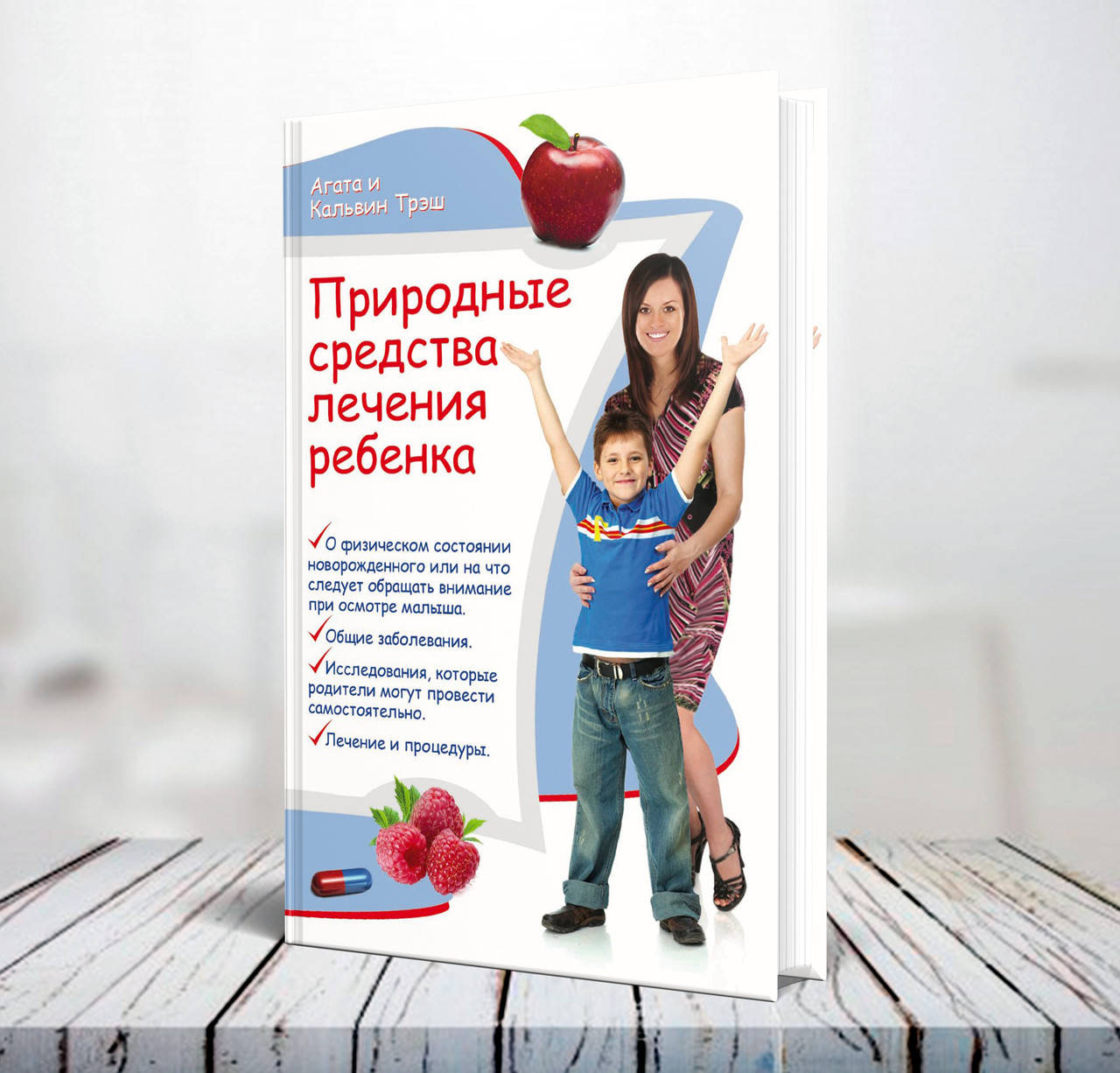 

Природные средства лечения ребенка – Агата и Кальвин Трэш (твердая)