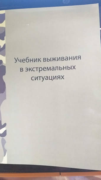 

Учебник выживанияв экстремальных ситуациях(опыт спецподразделений мира)