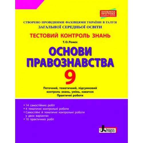 

Основи правознавства. 9 клас. Тестовий контроль результатів навчання. Ремех Т.О.