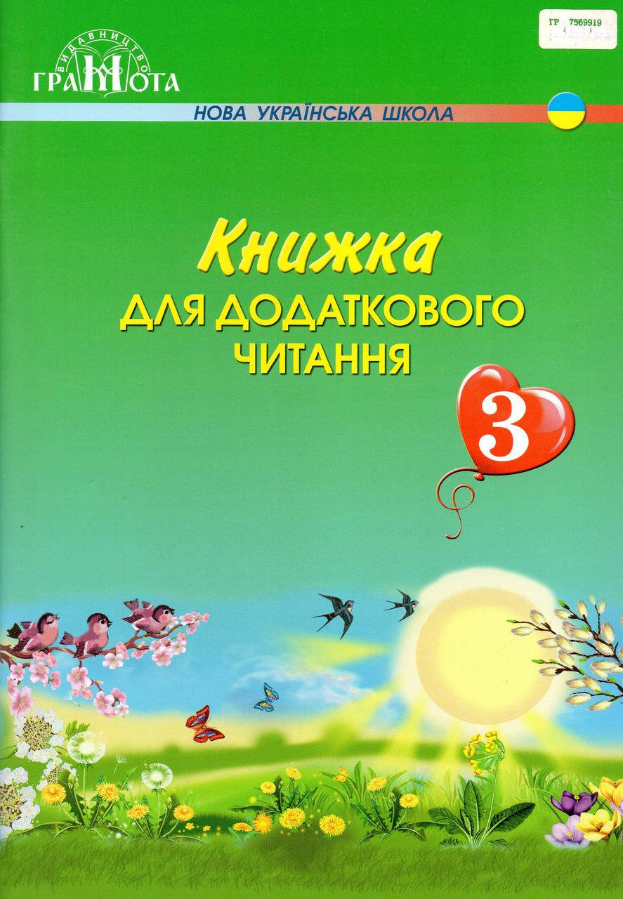 

Книжка для додаткового читання, 3 клас. Богданець-Білоскаленко Н., Шумейко Ю.