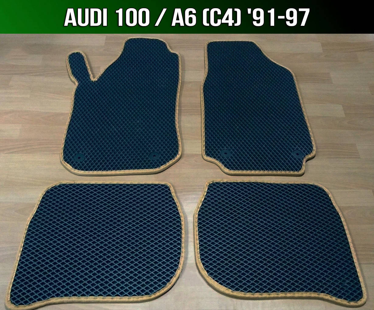 

ЕВА коврики на Audi 100 / A6 C4 '91-97. EVA ковры Ауди 100 А6 С4, Черный