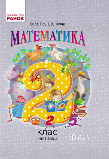 

Гісь О.М., Філяк І.В. Математика.2 клас підручник. Частина 2