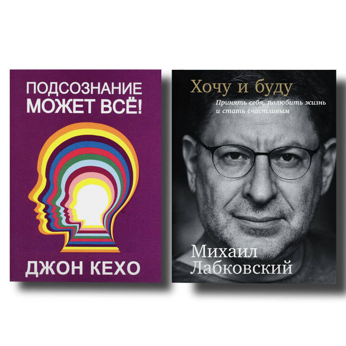 

Комплект книг Подсознание может все + Хочу и буду