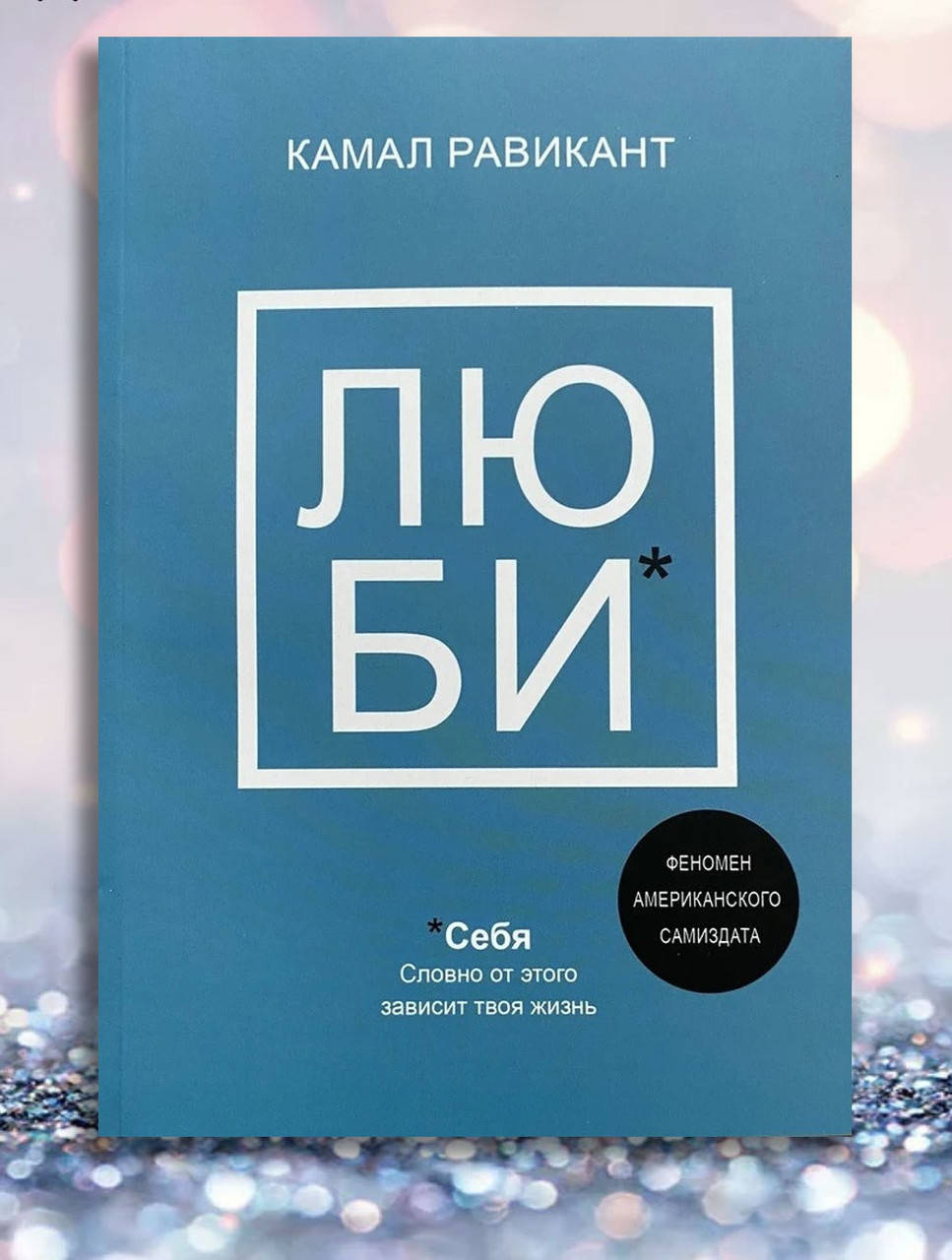 

Книга " Люби " Камал Равикант