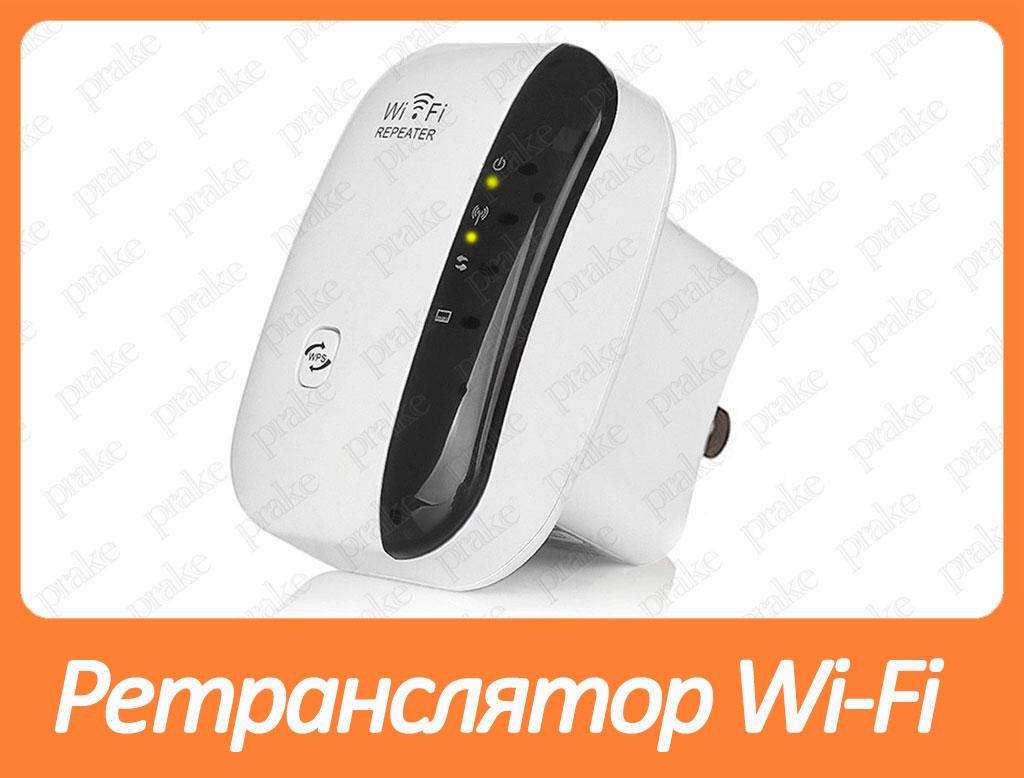

Репитер / ретранслятор / усилитель Wi-Fi сигнала