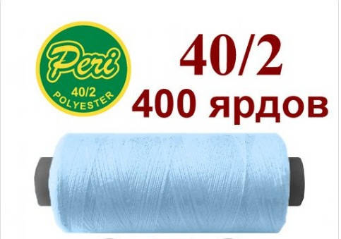 

Нитки швейные №052 голубой 100% полиэстер 400 ярдов
