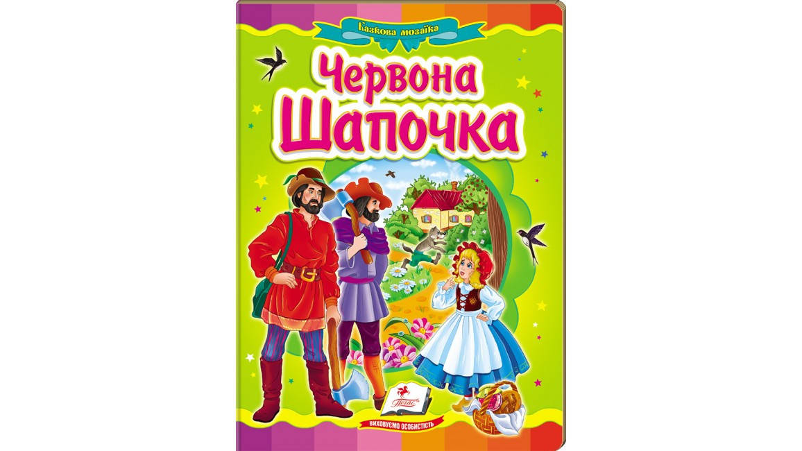 

Пегас КА5 Червона шапочка (Укр)