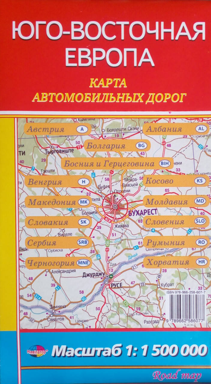 

ЮГО - ВОСТОЧНАЯ ЕВРОПА КАРТА АВТОМОБИЛЬНЫХ ДОРОГ Масштаб 1 : 1 500 000