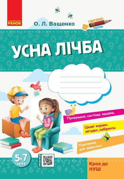

Тетрадь Стартуем вместе Устная Счет 5+ (Укр.) Ващенко А.Л., 64 с.