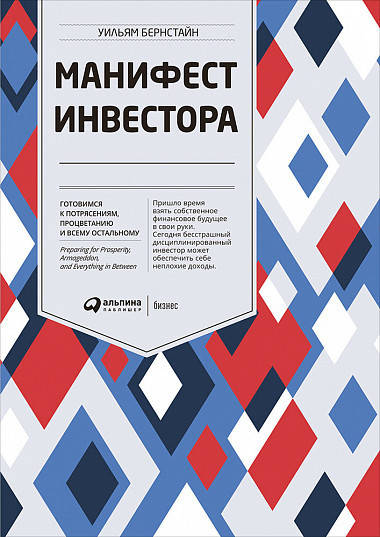 

Книга Манифест инвестора. Автор - Уильям Бернстайн (Альпина)