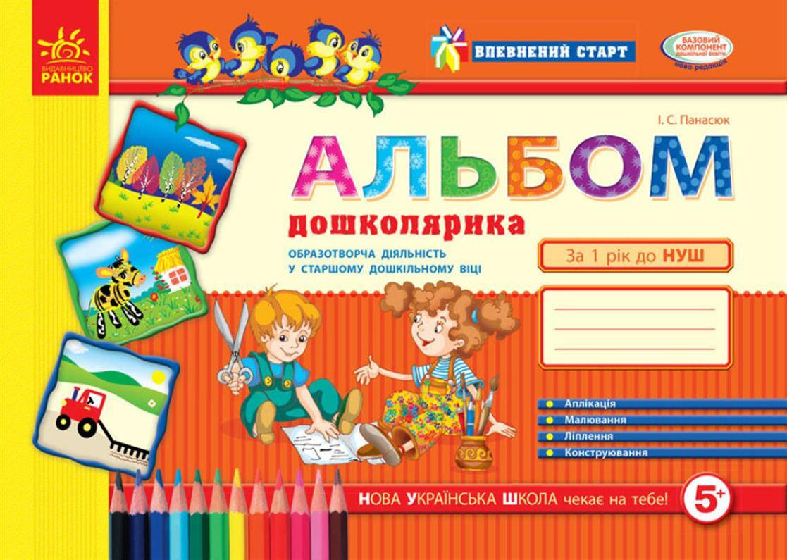 

Альбом майбутнього першокласника (старший дошкільний вік), (Панасюк І.С.), Ранок