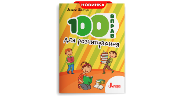 

100 вправ для розчитування. Шевчук Л. В.