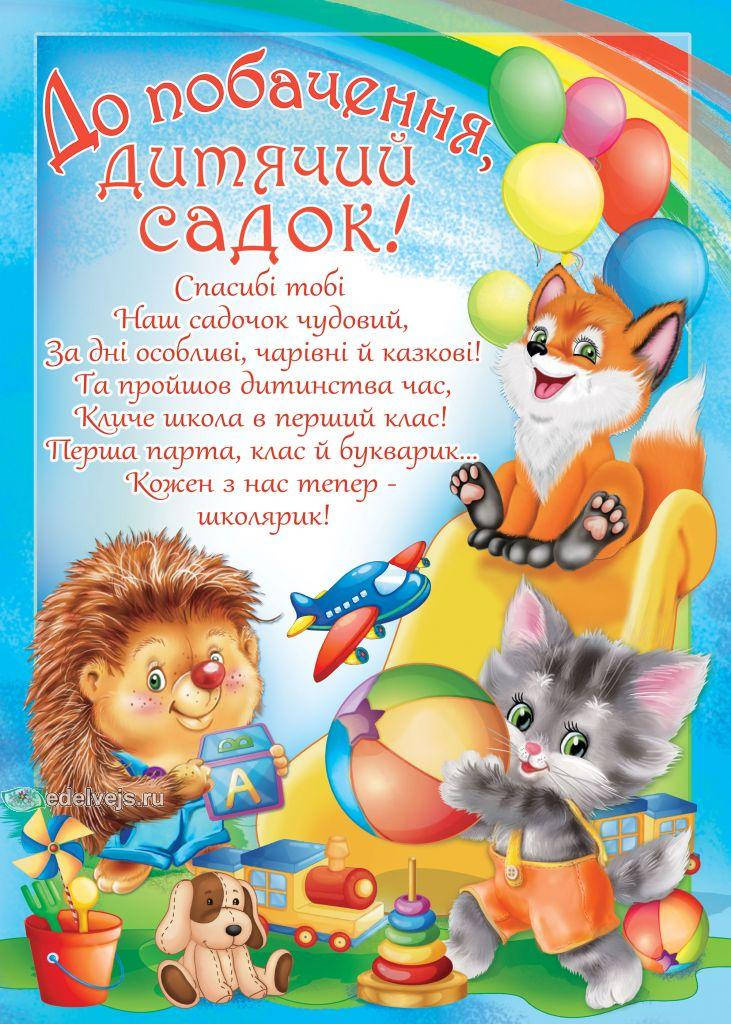 

Плакат «До побачення, дитячий садок!»