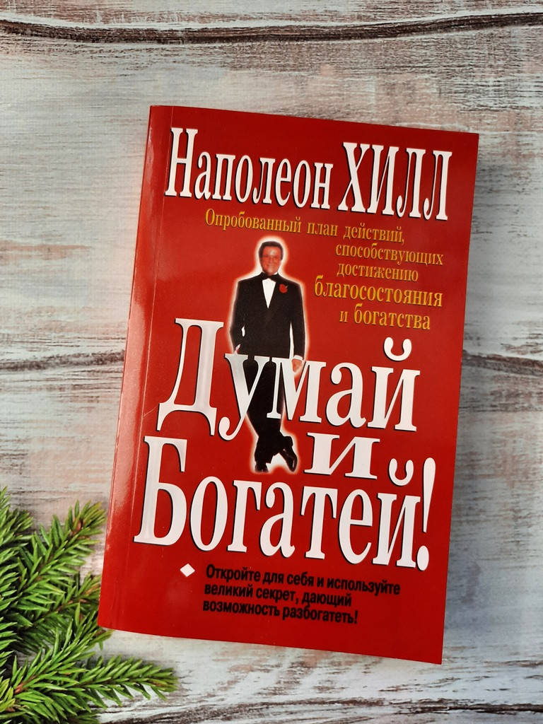 

Хилл Думай и богатей