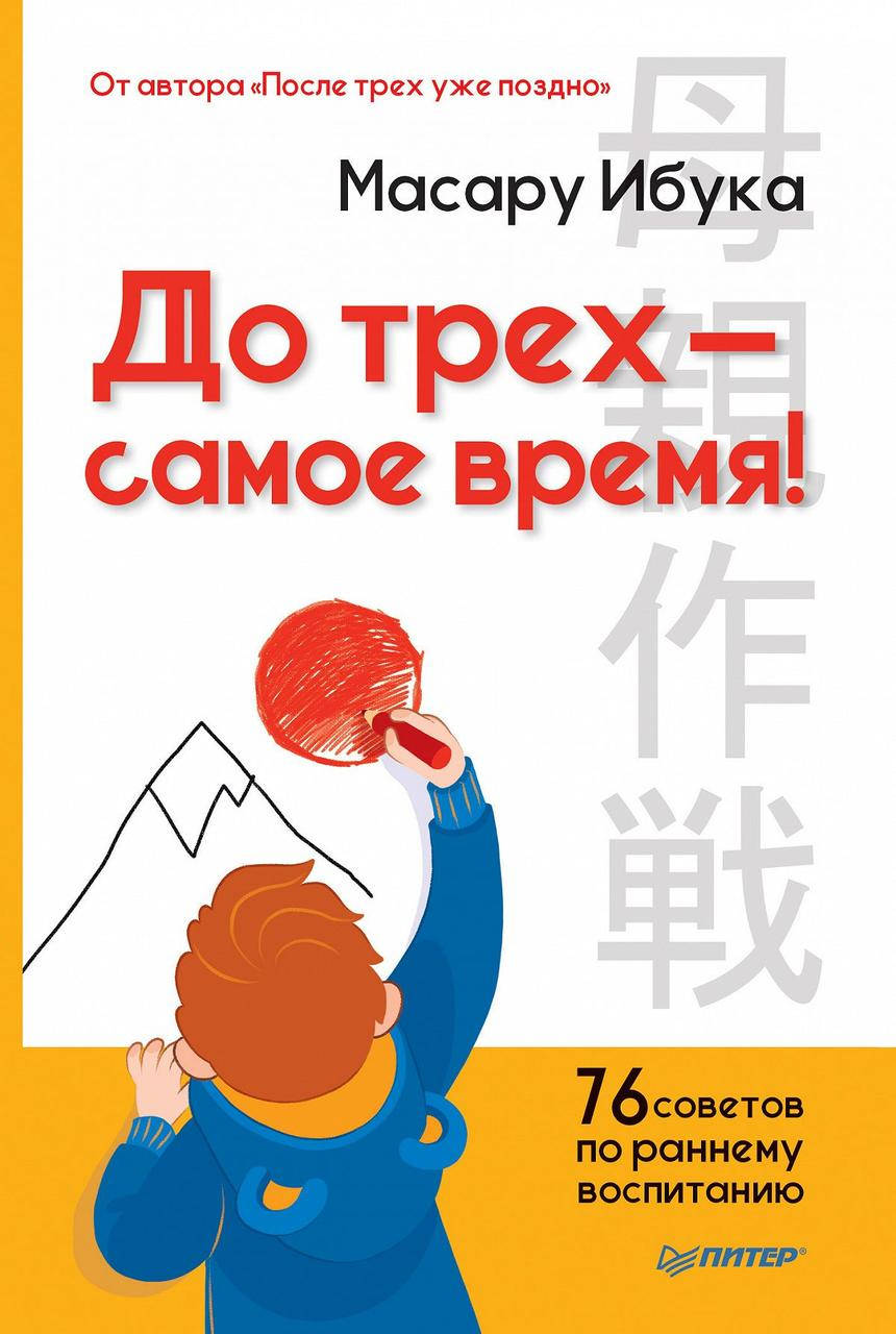 

Книга До трех — самое время! 76 советов по раннему воспитанию. Автор - Масару Ибука
