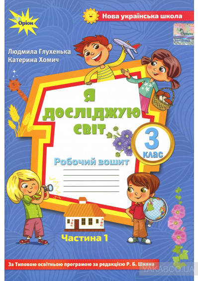 

Я досліджую світ. 3 клас. Робочий зошит. Частина 1. До підручника О. Волощенко