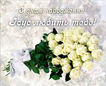 

Міні-листівка: З днем народження! Ісус любить тебе! #2