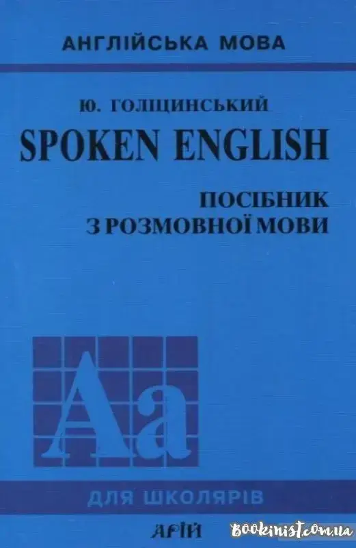 

Ю. Голіцинський. Spoken English. Посібник з розмовної мови