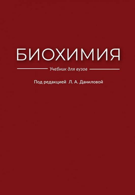 

Биохимия : учебник для вузов - Данилова Л. А.