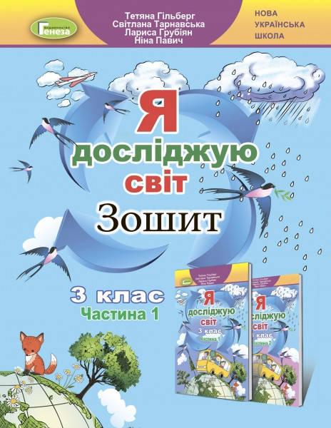 

3 клас. Я досліджую світ, Робочий зошит, Ч.1 - Гільберг Т. Г. Генеза