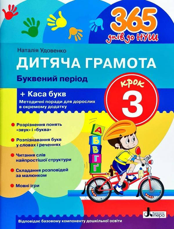 

Н.Удовенко 365 днів до НУШ. Дитяча грамота. Крок 3. Буквений період