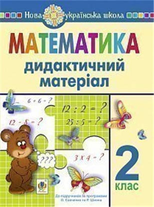 

2 клас НУШ. Математика. Дидактичний матеріал (Нечай Галина Володимирівна), Богдан