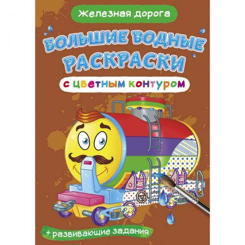 

Большие водные раскраски Crystal Book "Железная дорога"