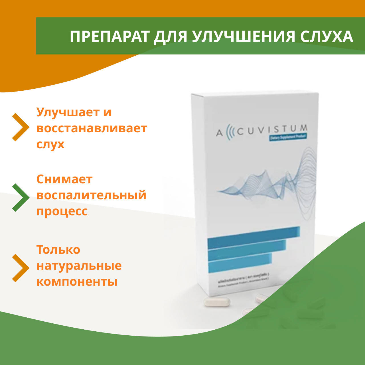 

Accuvistum капсулы для восстановления слуха, Аккувистум для улучшения слуха
