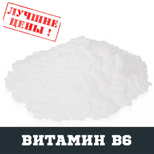 

Витамин B6 (пиридоксин), 100г