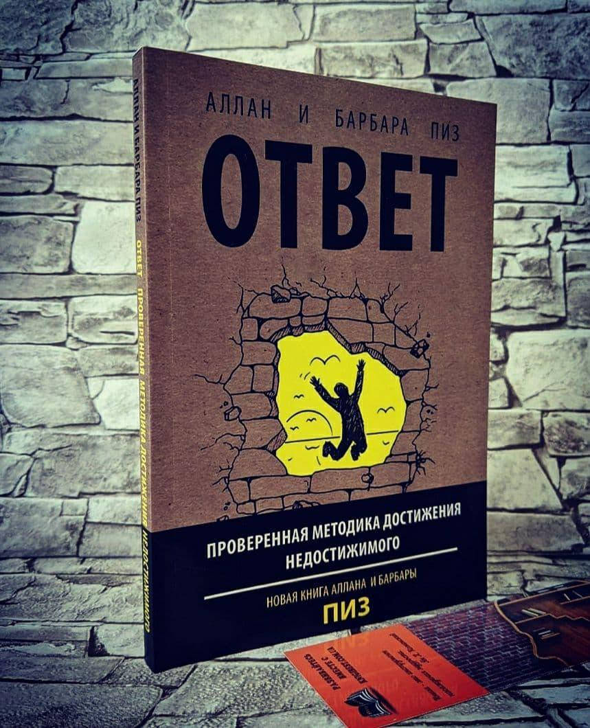 

Книга "Ответ" Проверенная методика достижения недостижимого Аллан и Барбара Пиз