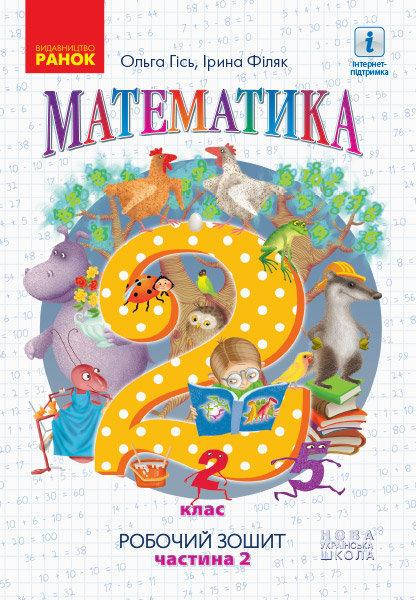 

НУШ. Математика: Робочий зошит для 2 класу (частина 2) Гiсь