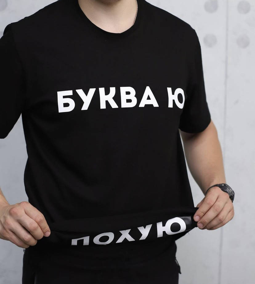 

Футболка с прикольной надписью "Буква Ю" M, Черный