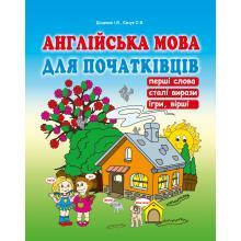

Англійська мова для початківців. Доценко І.В., Євчук О.В.