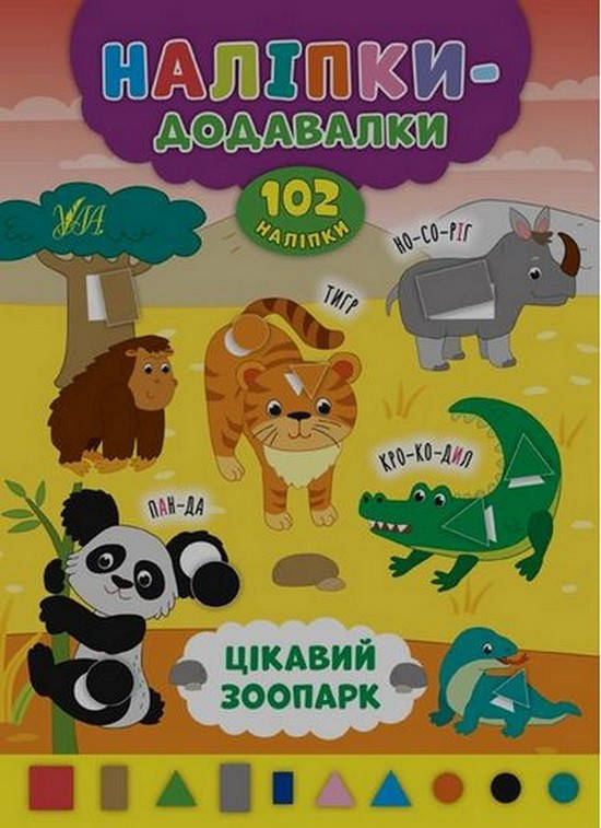 

Наліпки-додавалки. Цікавий зоопарк. 8 стор., 17×23,5 см, Столяренко А. В. Укр УЛА