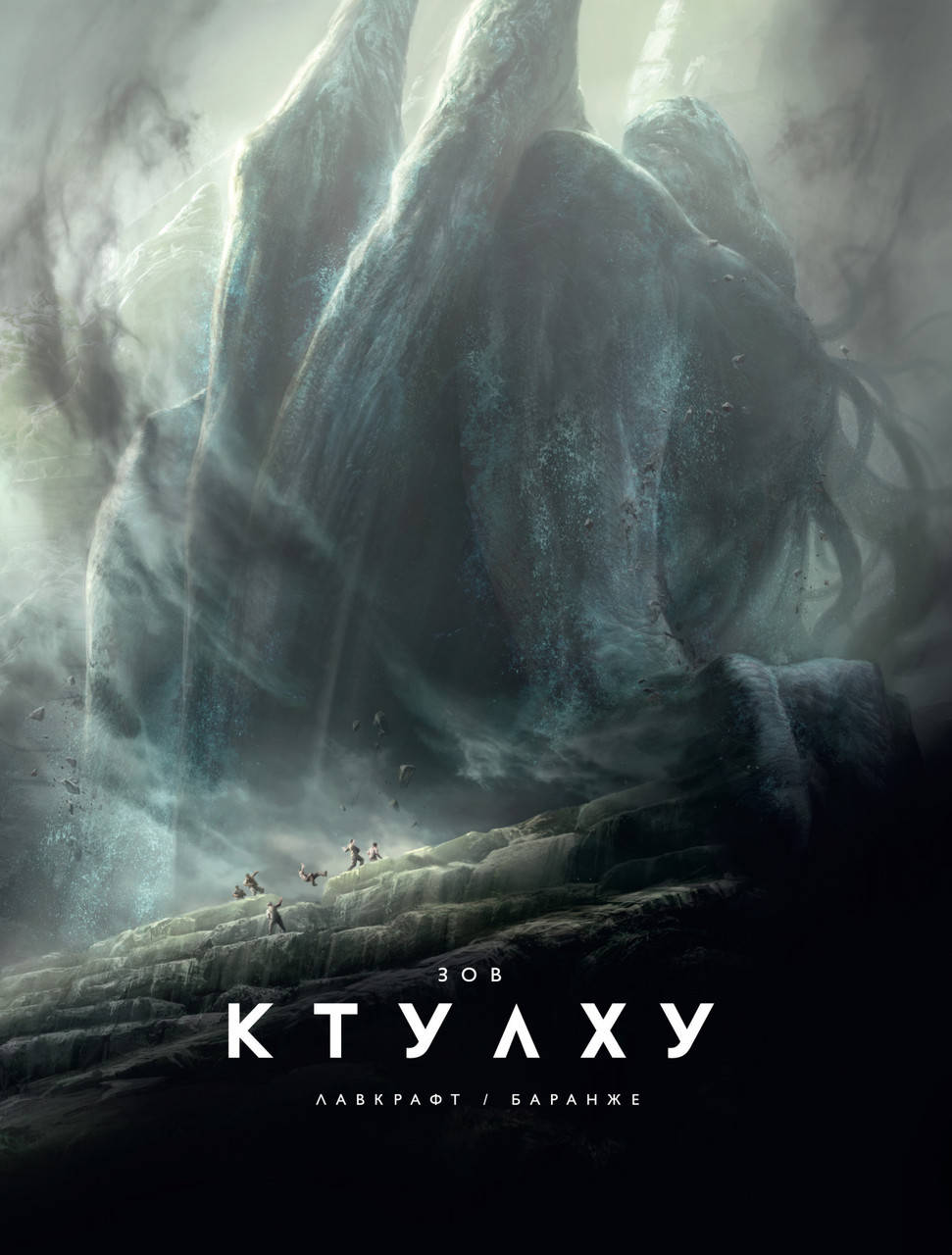 

Зов Ктулху (иллюстр. Ф. Баранже). Лавкрафт Г.Ф.