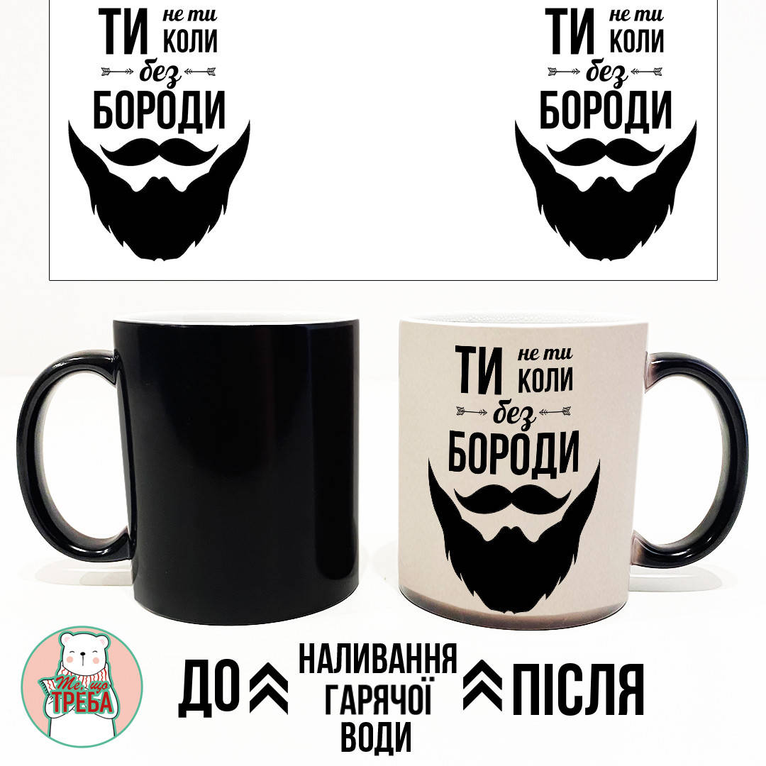 

Горнятко / чашка "Ти не ти, коли без бороди" Хамелеон ЧОРНИЙ