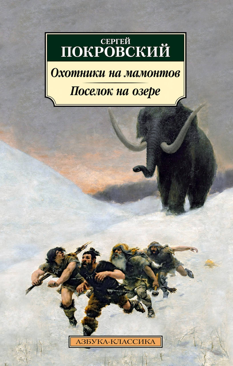 

Книга Охотники на мамонтов. Поселок на озере. Автор - Сергей Покровский (Азбука)