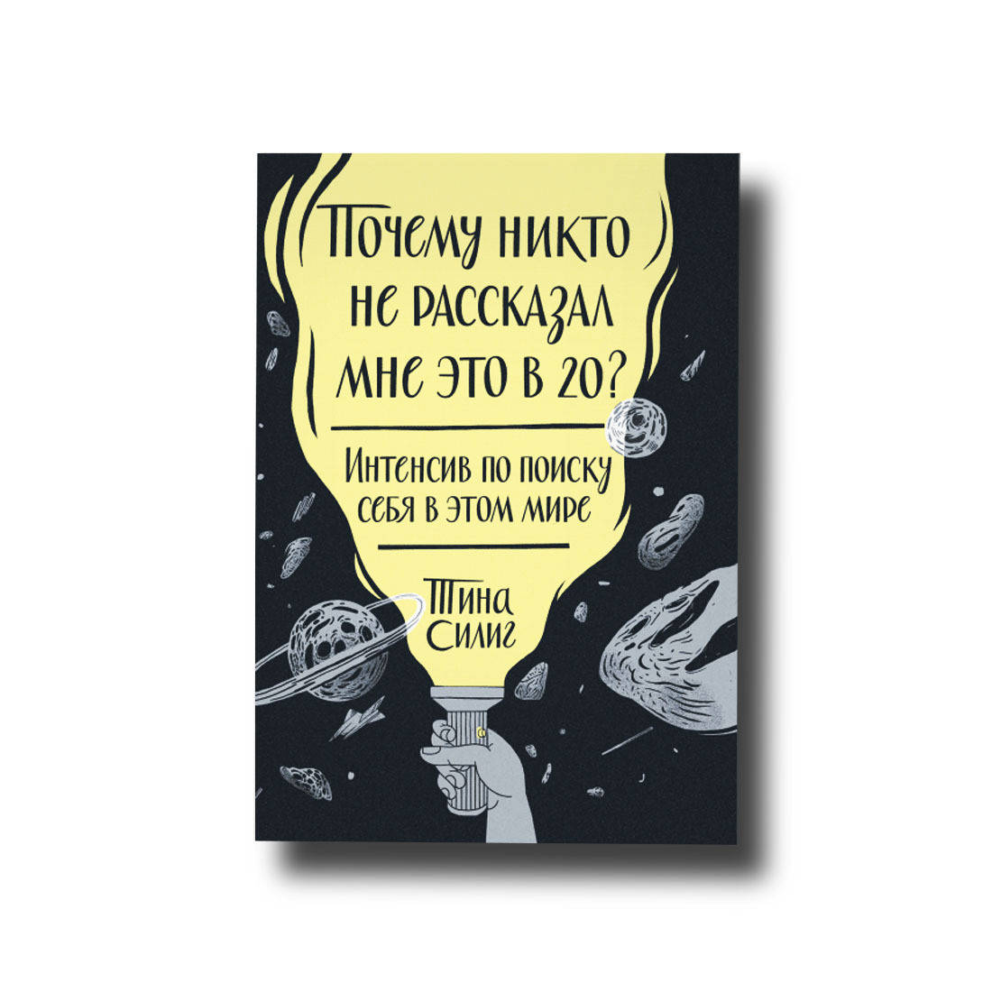 

Почему никто не рассказал мне это в 20 Тина Силиг