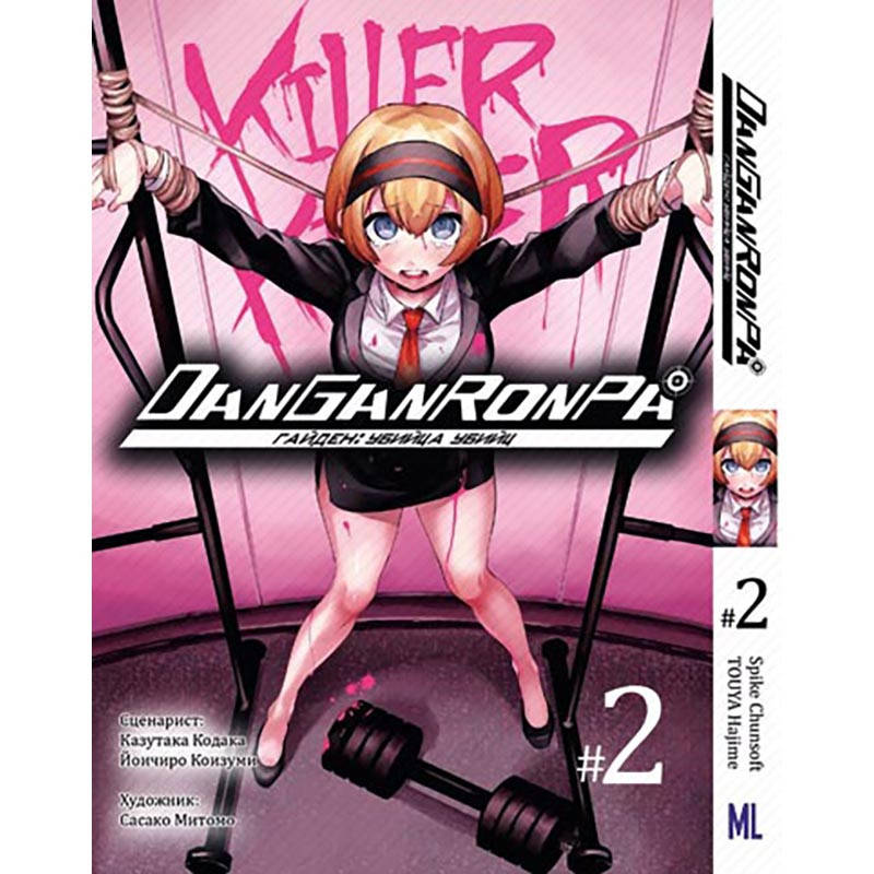 

Манга Данганронпа. Убийца убийц Том 02 | Danganronpa. Killer Killer