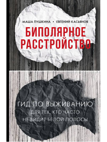 

Книга «Биполярное расстройство». Автор - Маша Пушкина, Евгений Касьянов